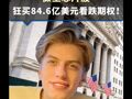 狂买84.6亿美元看跌期权！24岁华尔街新秀大举做空芯片股