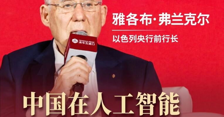 人工智能会不会加剧贫富差距？以色列央行前行长雅各布·弗兰克尔：首要任务是确保经济增长，让发展成果惠及大众