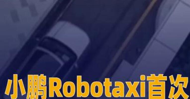 小鹏Robotaxi首次褪去伪装上路 已路测五个月