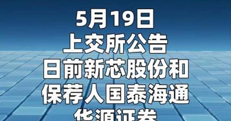 上交所终止新芯股份 科创板上市审核