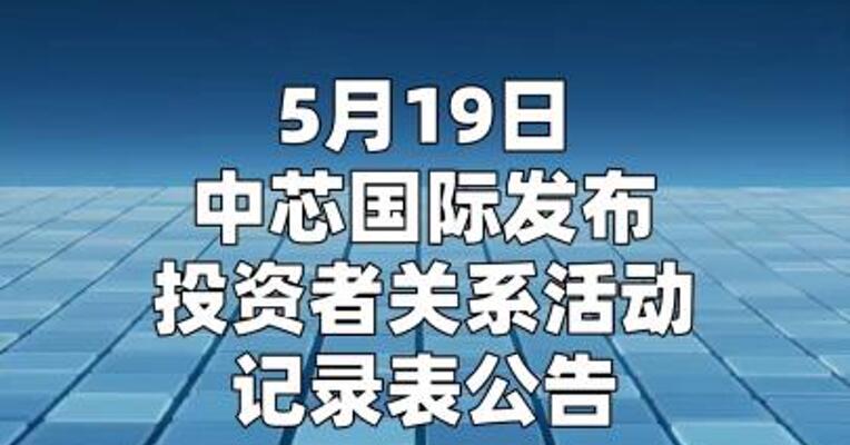 中芯国际：对于今年的整体运营情况更加乐观