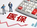 医保个账新规发布！新规后，哪些产品不得再用个账支付？