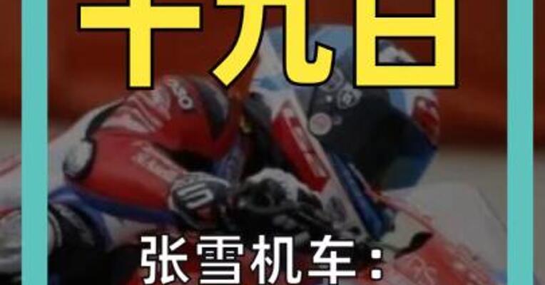 张雪机车： “计划有变， 准备夺冠！”