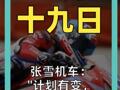 张雪机车： “计划有变， 准备夺冠！”