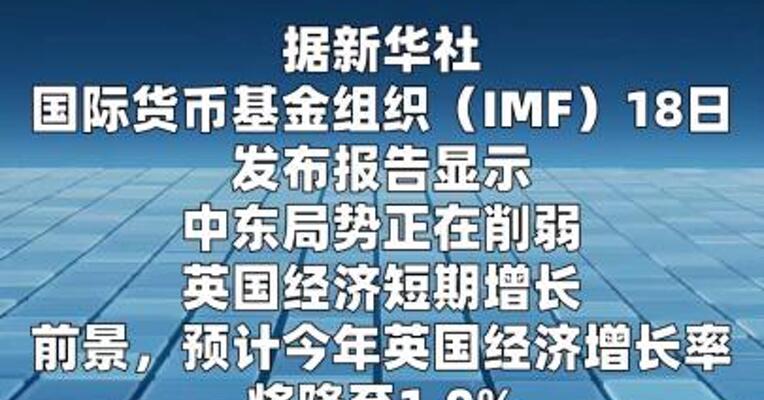 IMF警告中东冲突削弱英国经济增长前景