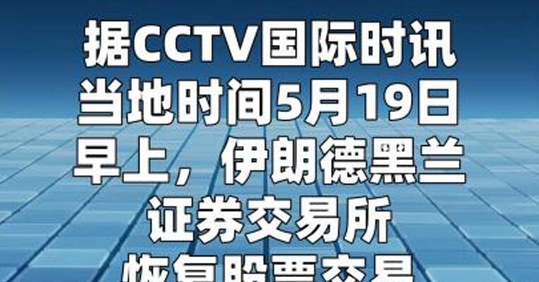 伊朗股市恢复交易
