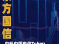 东方国信：中标中国电信 Token工厂标包一15%份额