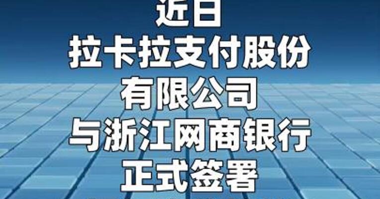 拉卡拉与浙江网商银行达成合作