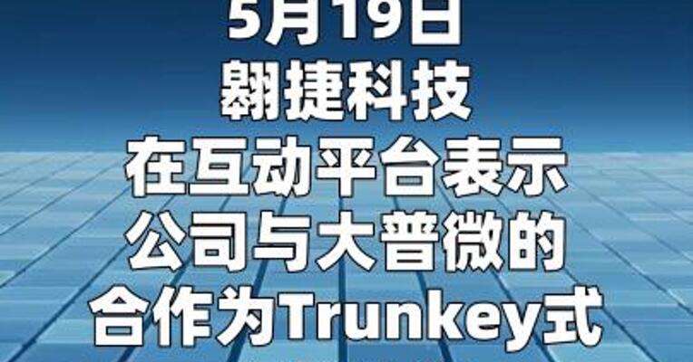 翱捷科技：公司与大普微的合作为Trunkey式定制业务