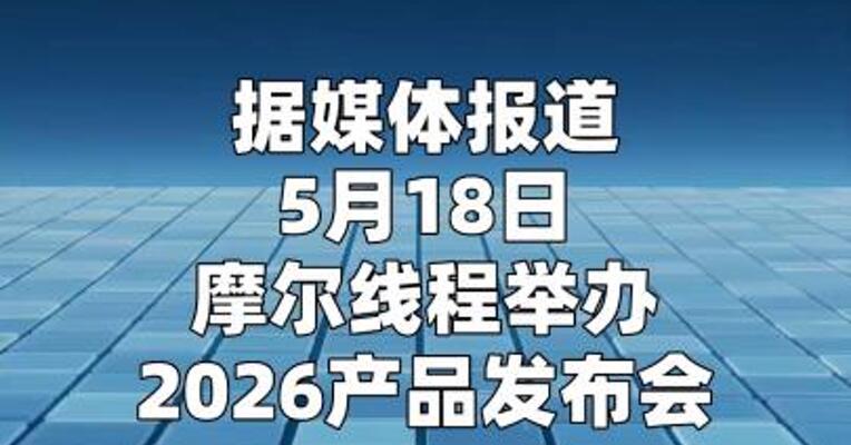 摩尔线程发布MTT AICUBE