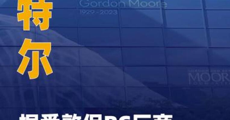 英特尔据悉敦促PC厂商 转用18A高端芯片