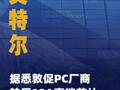 英特尔据悉敦促PC厂商 转用18A高端芯片