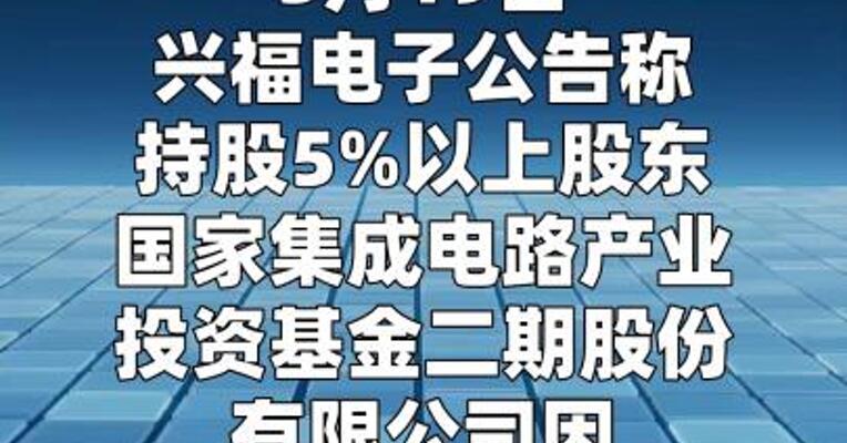 兴福电子：大基金二期拟减持不超2%公司股份