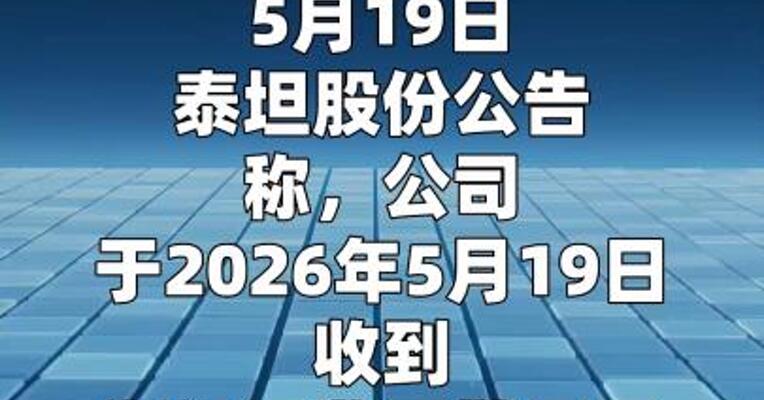 泰坦股份：收到浙江证监局警示函