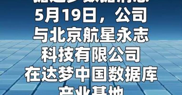 达梦数据与航星永志签署战略合作协议