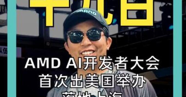 AMD AI开发者大会 首次出美国举办落地上海 苏姿丰：未来5年 AI日活用户将超50亿