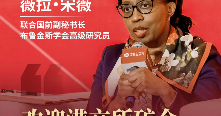 薇拉・宋薇，联合国前副秘书长，布鲁金斯学会高级研究员：欢迎港交所矿企去业务所在地上市
