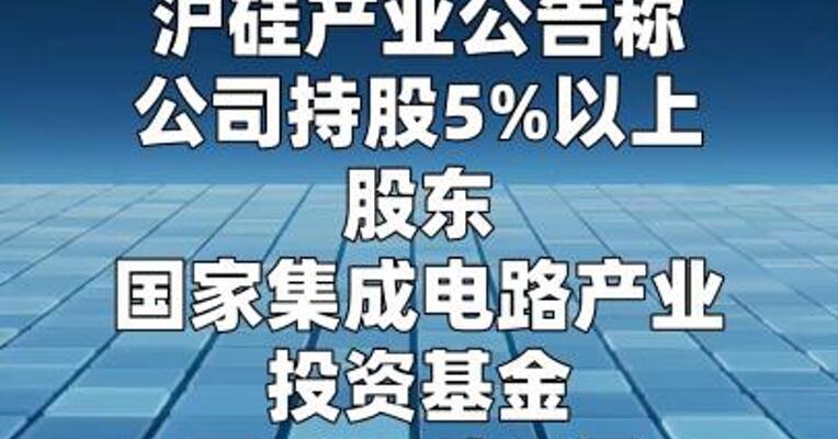沪硅产业：国家集成电路产业投资基金持股比例由15%降至13.89%  