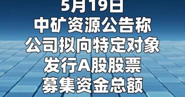 中矿资源：拟向特定对象发行A股股票募资不超过52亿元