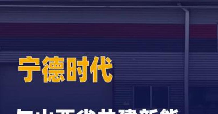 宁德时代与山西省共建新能源 全产业链集群