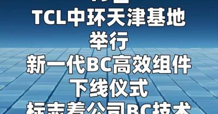 TCL中环天津基地新一代BC高效组件正式下线
