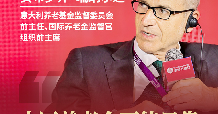 意大利养老基金监督委员会前主任、国际养老金监督官组织前主席安布罗乔·瑞纳尔迪：加快发展多支柱养老体系 #清华五道口  #清华五道口全球金融论坛