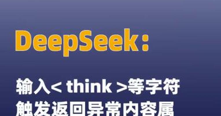 DeepSeek：输入<think?等字符触发返回异常内容 属于特殊字符引发的 模型幻觉
