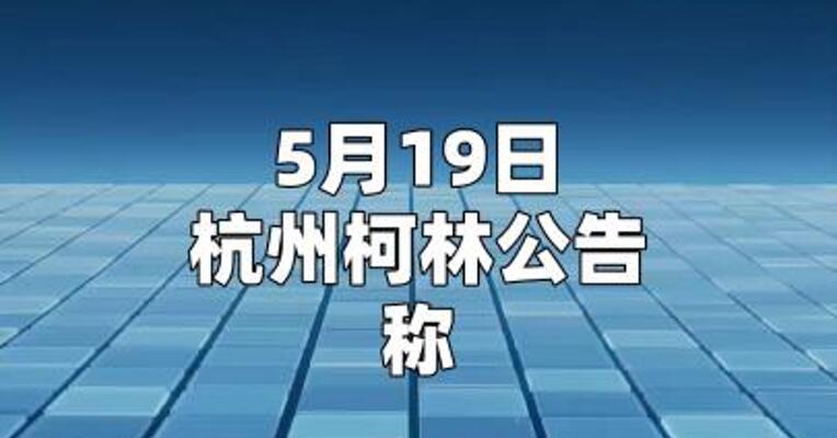 杭州柯林：拟3亿元收购开普勒机器人41.57%股权取得控制权