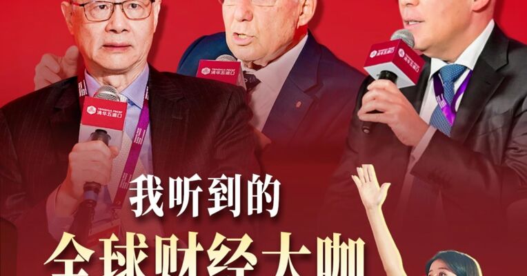我提问！我“追”着问！我在清华五道口全球金融论坛听到了全球财经大咖的“成都共识”