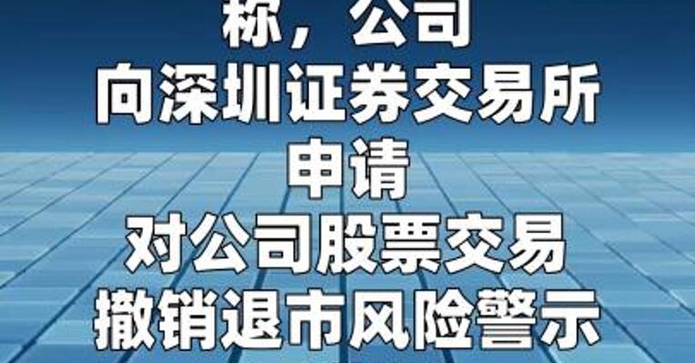 *ST阳光：5月21日起撤销退市风险警示