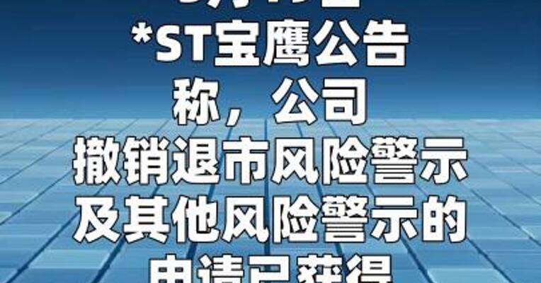 *ST宝鹰：撤销退市风险警示及其他风险警示