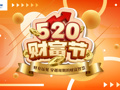 锁定“520财富节”，与七大机构共探穿越周期的智慧