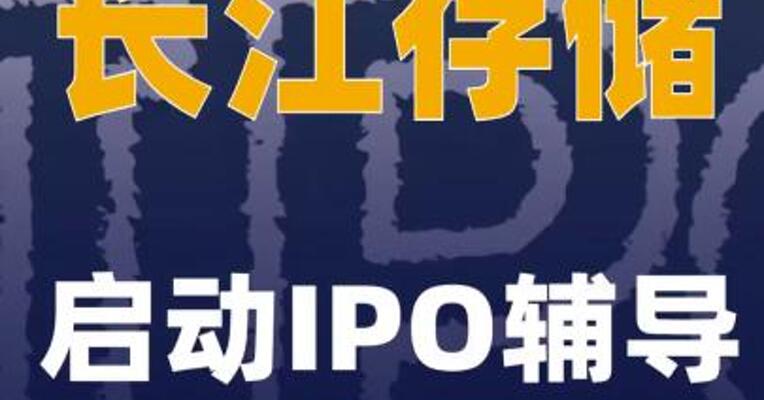 长江存储启动IPO辅导