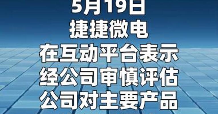 捷捷微电：IGBT自5月起涨价10%～20%