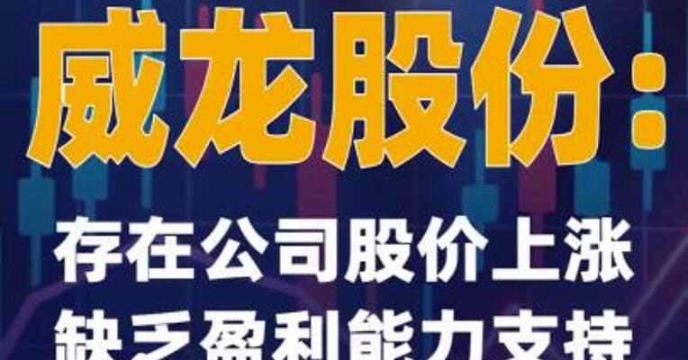 5连板威龙股份：存在公司股价上涨缺乏盈利能力支持的风险