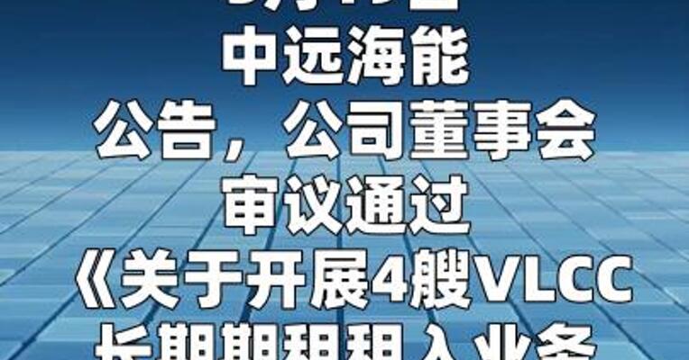 中远海能：拟27亿元租入4艘VLCC