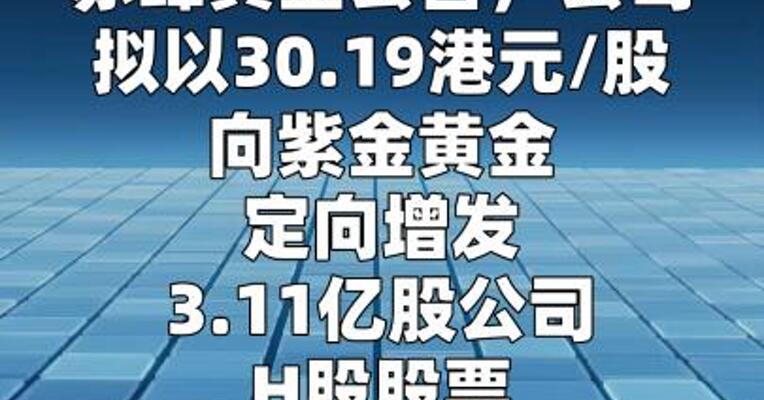 赤峰黄金：调整新增发行H股价格至29.82港元/股
