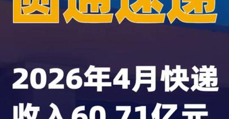 圆通速递：2026年4月快递收入60.71亿元