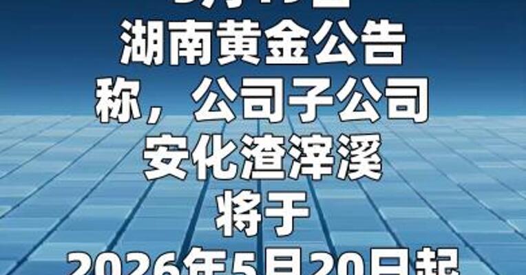 湖南黄金：子公司安化渣滓溪将恢复生产