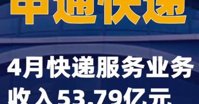 申通快递：4月快递服务业务收入53.79亿元