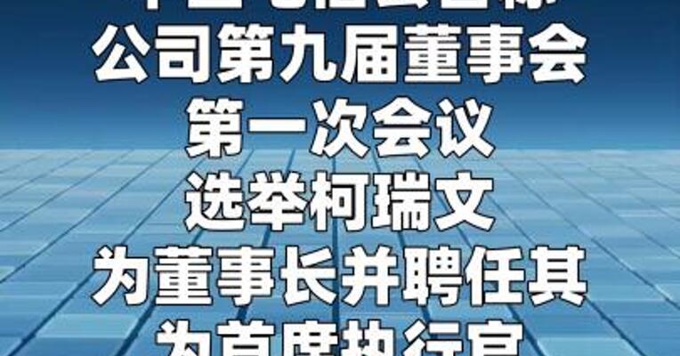 中国电信：选举柯瑞文为董事长