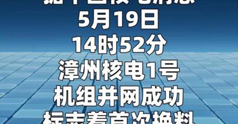 全球最大华龙一号核电基地完成首修