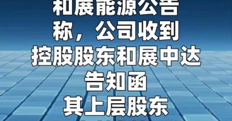 和展能源：筹划实际控制人变更事项