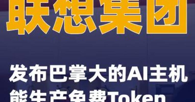 联想集团发布巴掌大的AI主机 能生产免费Token