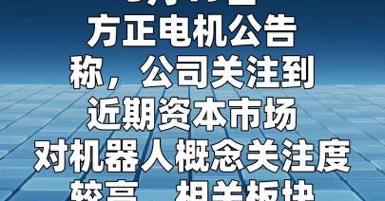 方正电机：机器人关节电机产品目前尚未大规模量产