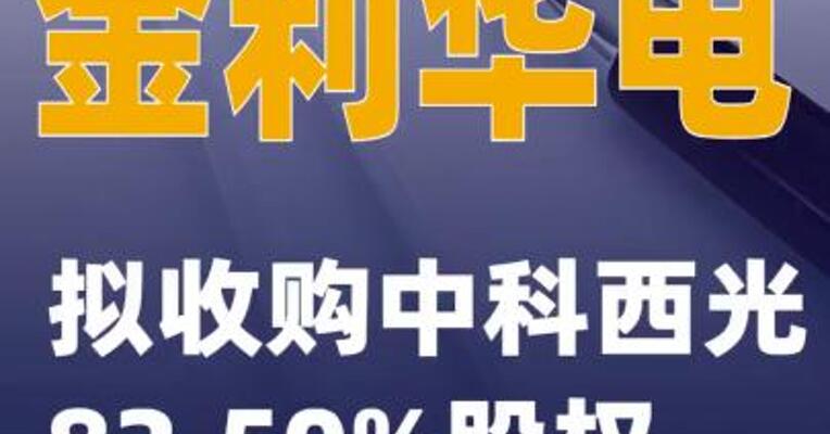 金利华电：拟收购中科西光82.50%股权