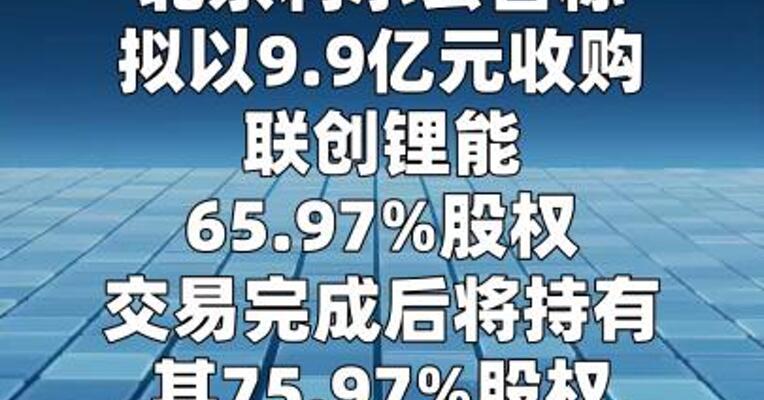 北京利尔：拟9.9亿元收购联创锂能65.97%股权