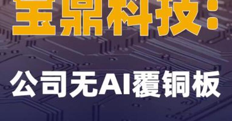 宝鼎科技：公司无AI覆铜板
