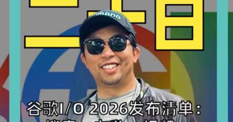谷歌I/O 2026发布清单：搜索、办公、视频、购物、 眼镜，全被智能体接管了