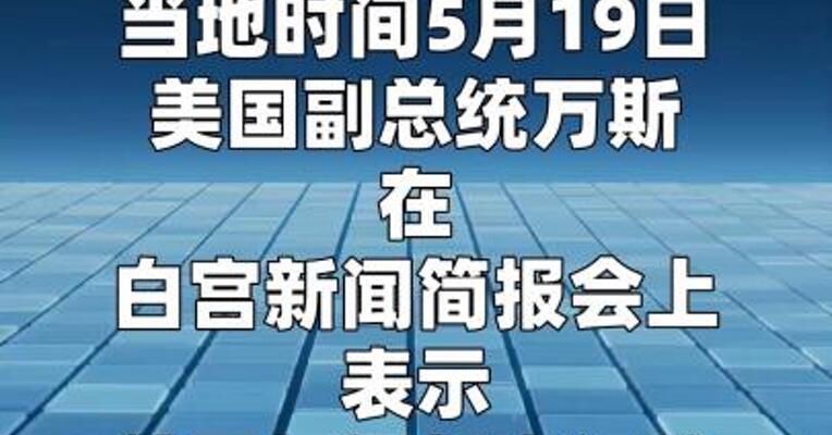 万斯：美伊谈判进展很大，但美方 也预备了“B方案”